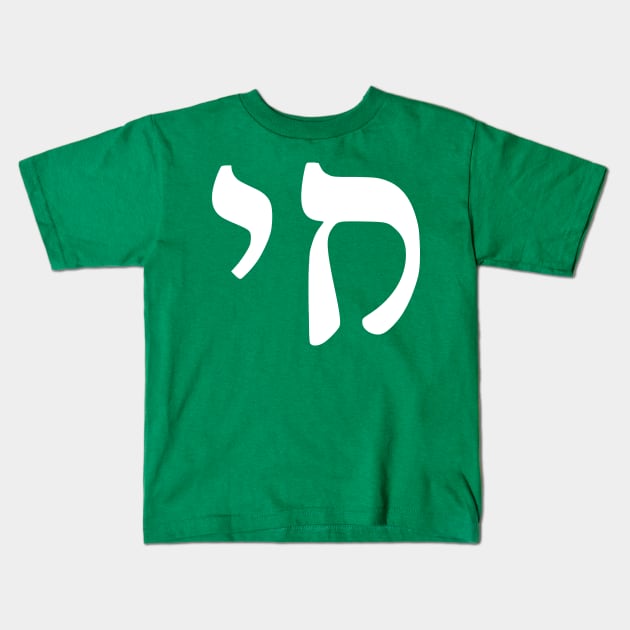 Chai - Jewish Life Symbol (Rashi script) Kids T-Shirt by dikleyt